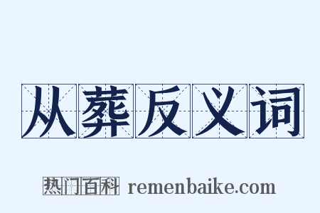 从葬反义词是什么意思的图片